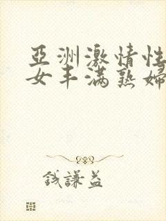 亚洲激情性感熟女丰满熟妇