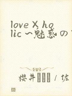love×holic ~魅惑の乙女と白浊カンケイ~