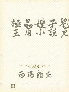 极品嫂子刘俊刚主角小说免费阅读