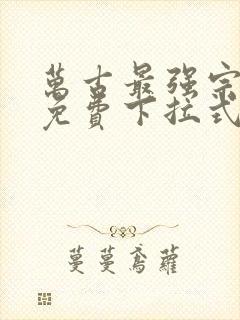 万古最强宗漫画免费下拉式阅读封面