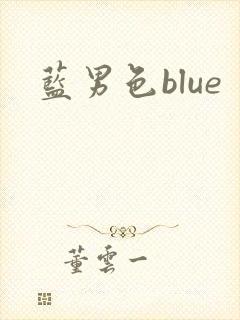 蓝男色blue