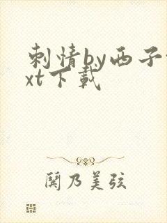 刺情by西子txt下载