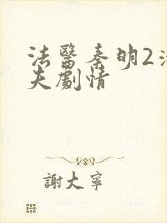 法医秦明2清道夫剧情