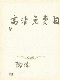 高清免费日韩av封面
