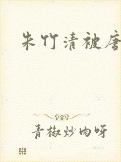 朱竹清被唐三操