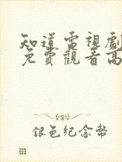 知道电视剧全集免费观看高清