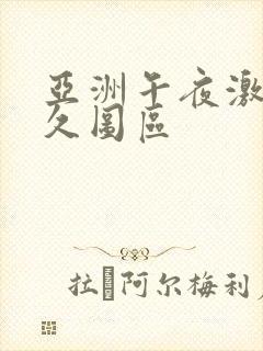 亚洲午夜激情久久图区