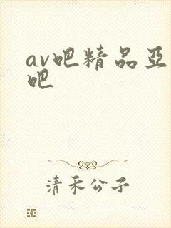 av吧精品亚洲吧