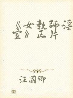 《女教师淫辱教室》正片