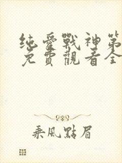 纯爱战神第一季免费观看全集动漫