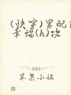 (快穿)男配的幸福(h)攻
