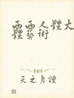 西西人体大胆裸体艺术封面