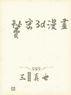 秘密3d漫画免费