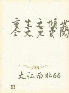重生之倾世妖妃全文免费阅读全文