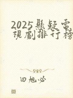 2025悬疑电视剧排行榜前十名