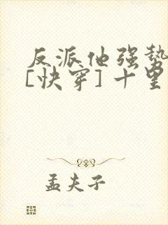 反派他强势归来[快穿] 十里清欢封面
