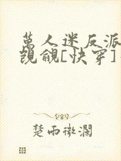 万人迷反派总被觊觎[快穿]千阙辞