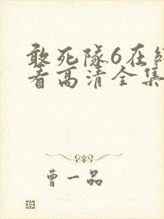 敢死队6在线观看高清全集免费播放