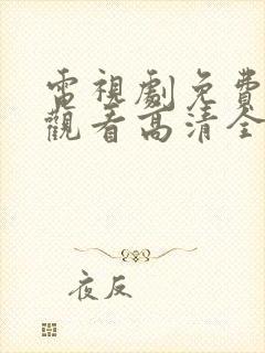 电视剧免费在线观看高清全集