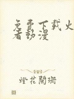 免费下载火影忍者动漫封面