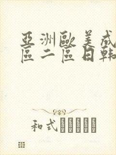 亚洲欧美成人一区二区日韩