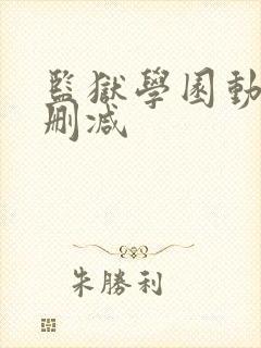监狱学园动漫无删减封面