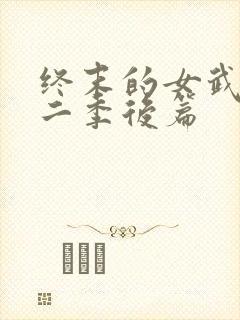 终末的女武神第二季后篇