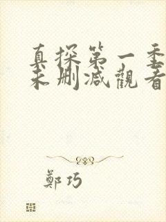 真探第一季在线未删减观看