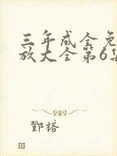 三年成全免费播放大全第6集