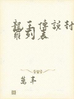 龙王传说封号斗罗列表封面