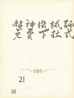 超神机械师漫画免费下拉式奇漫屋