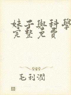 妹子与科学漫画完整免费封面