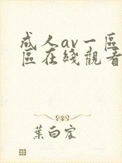 成人av一区二区在线观看