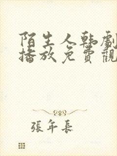 陌生人韩剧在线播放免费观看