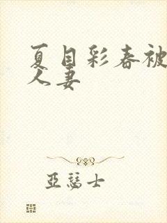 夏目彩春被清纯人妻