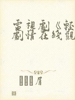 电视剧《轻年》剧情在线观看高清