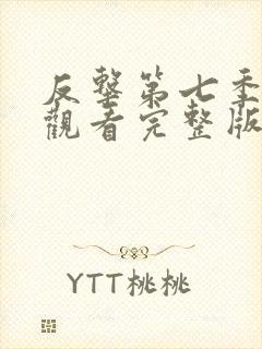 反击第七季在线观看完整版免费高清中文封面