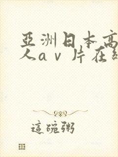 亚洲日本高清成人aⅴ片在线观看封面