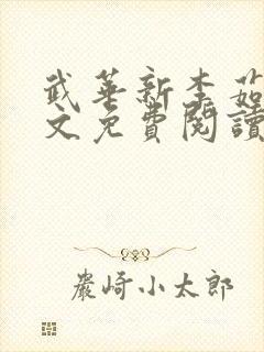武华新李茹菲全文免费阅读笔趣阁