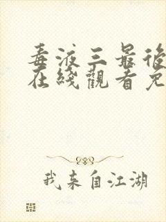 毒液三最后一舞在线观看免费高清完整