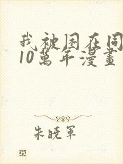 我被困在同一天10万年漫画免费下拉式