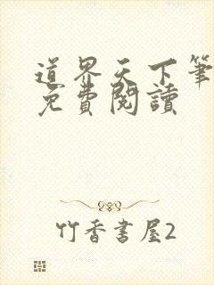 道界天下笔趣阁免费阅读封面