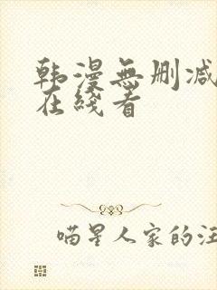 韩漫无删减免费在线看