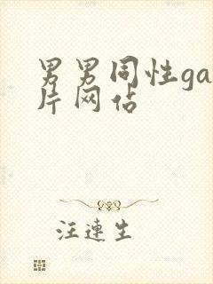 男男同性gay片网站