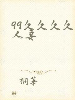 99久久久久久人妻封面