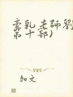 豪乳老师刘艳(第十部)
