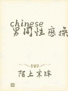 chinese男同性恋操屁股网页