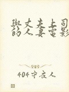 与丈夫上司出轨的人妻电影