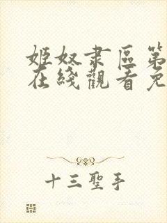 姬奴隶区第一季在线观看免费全集电视剧高清