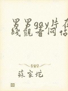 男男gay片在线观看网站